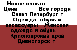 Новое пальто Reserved › Цена ­ 2 500 - Все города, Санкт-Петербург г. Одежда, обувь и аксессуары » Женская одежда и обувь   . Красноярский край,Дивногорск г.